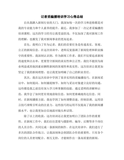 记者采编播培训学习心得总结