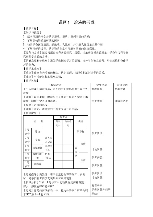 课题1 溶液的形成 初中九年级化学教案教学设计课后反思 人教版