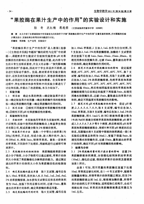 “果胶酶在果汁生产中的作用”的实验设计和实施