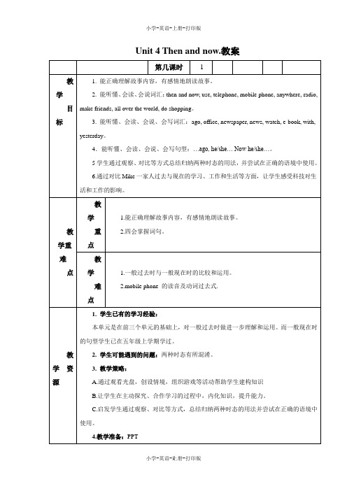 牛津译林版-英语-六年级上册-Unit 4 Then and now.教案