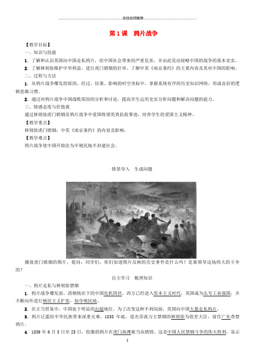 最新初中八年级历史上册 第一单元 中国开始沦为半殖民地半封建社会 第1课 鸦片战争名师教案 新人教版