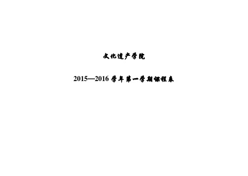 西大文化遗产学院一第一学期本科课表