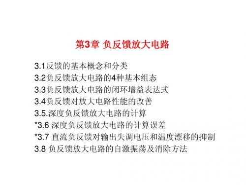 重庆大学模电(唐治德版)第3章 负反馈放大