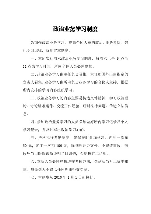 律师事务所政治业务学习制度