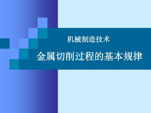 机制技术(3-1)金属切削过程的基本规律