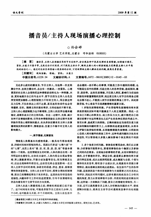 播音员/主持人现场演播心理控制