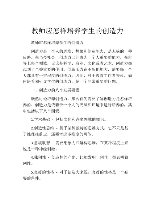 教师应怎样培养学生的创造力