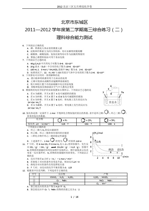 2012北京三区五月理综化学卷