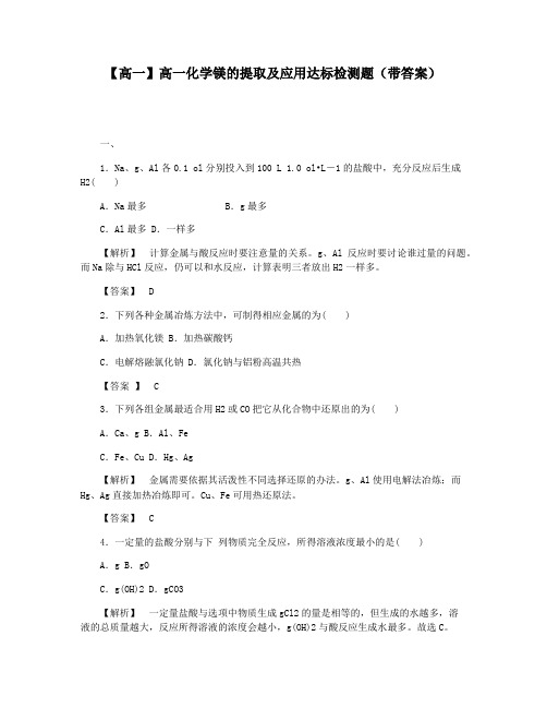 【高一】高一化学镁的提取及应用达标检测题(带答案)