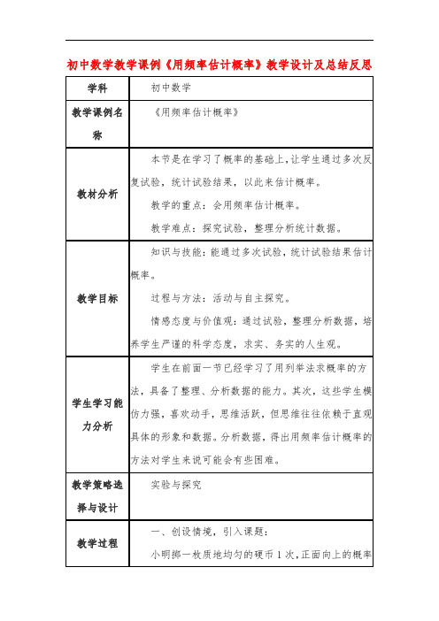 初中数学教学课例《用频率估计概率》教学设计及总结反思