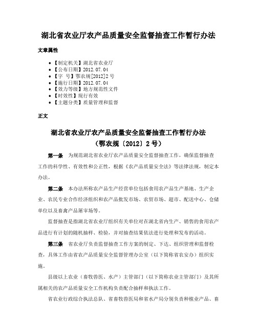 湖北省农业厅农产品质量安全监督抽查工作暂行办法