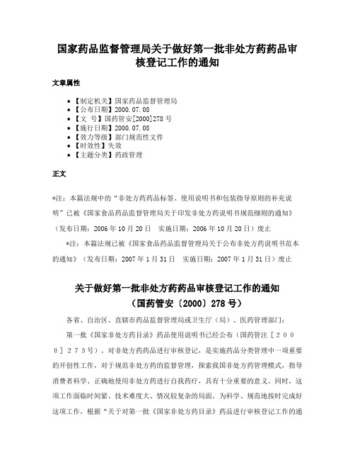 国家药品监督管理局关于做好第一批非处方药药品审核登记工作的通知