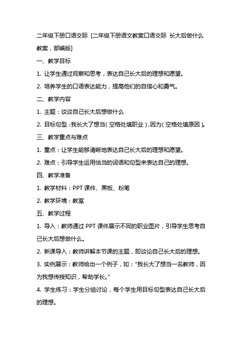 二年级下册口语交际 [二年级下册语文教案口语交际 长大后做什么教案,,,部编版]