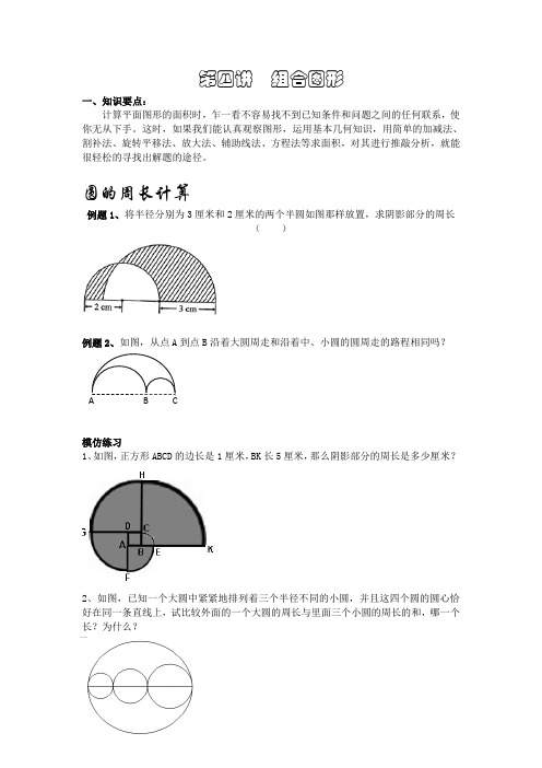 组合图形圆的周长、加减法、割补法、平移旋转法、辅助线法、方程法求面积