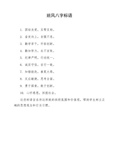 班风八字标语