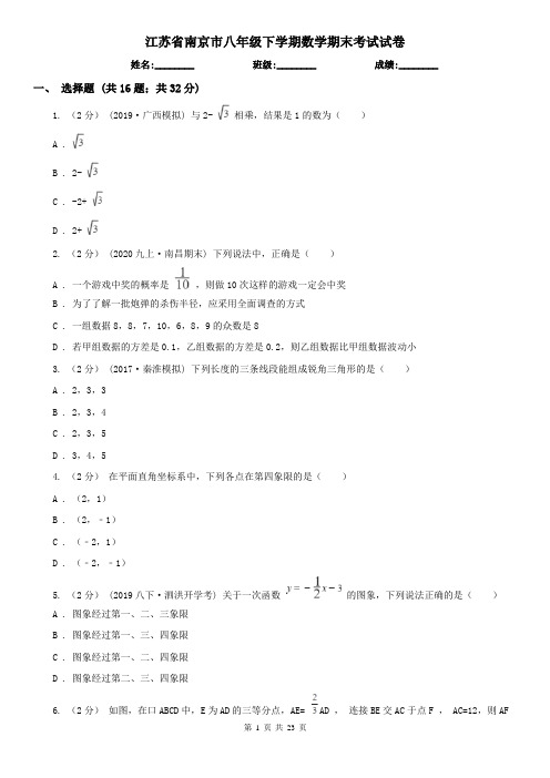 江苏省南京市八年级下学期数学期末考试试卷