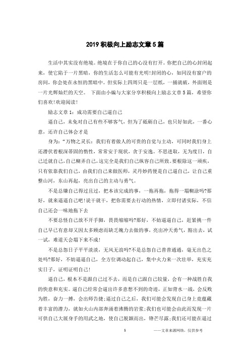 2019积极向上励志文章5篇