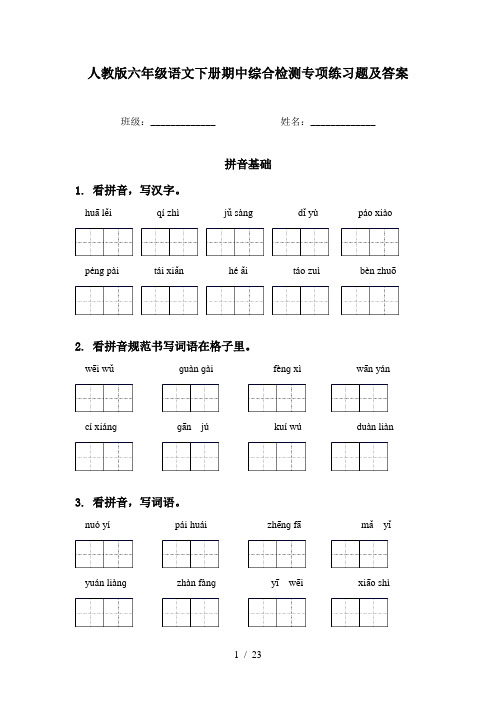 人教版六年级语文下册期中综合检测专项练习题及答案