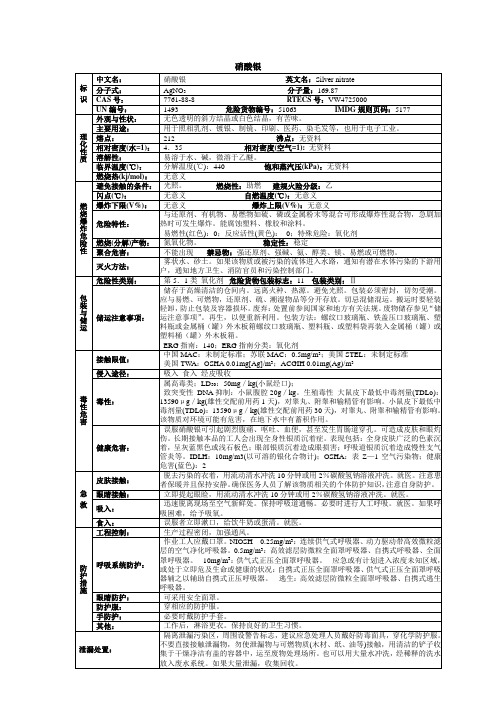 硝酸银化学品安全技术说明书MSDS