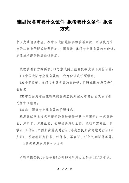 雅思报名需要什么证件-报考要什么条件-报名方式