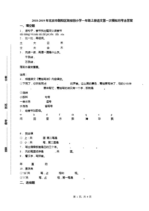 2018-2019年北京市朝阳区姚家园小学一年级上册语文第一次模拟月考含答案