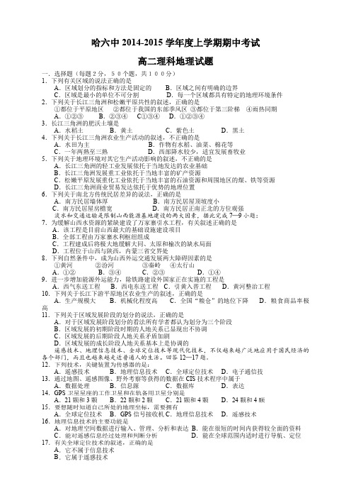 黑龙江省哈六中高二上学期期中考试试题 地理理 Word版缺答案