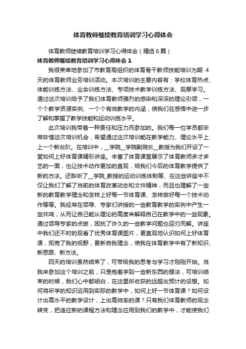 体育教师继续教育培训学习心得体会（精选6篇）