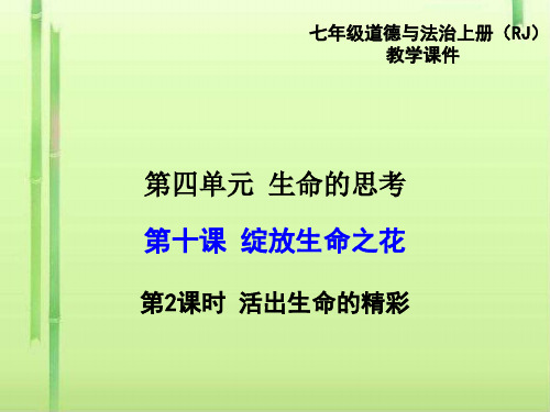 活出生命的精彩PPT课件11 人教版