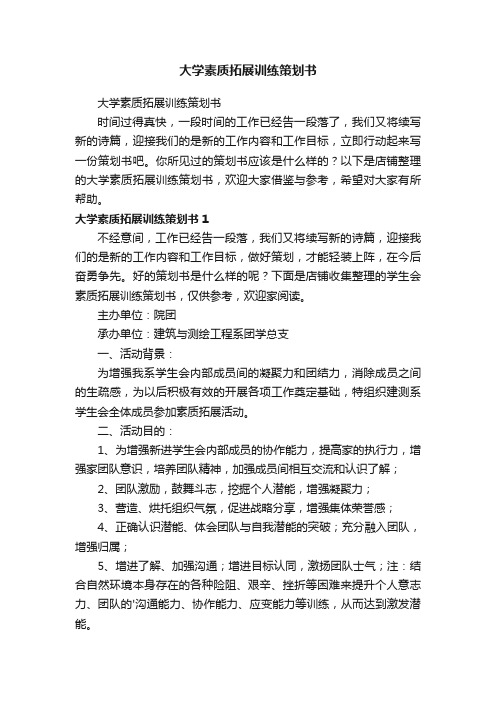 大学素质拓展训练策划书