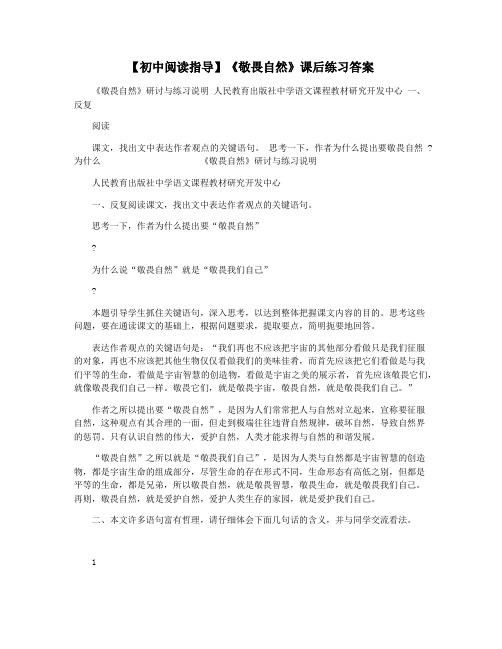 【初中阅读指导】《敬畏自然》课后练习答案