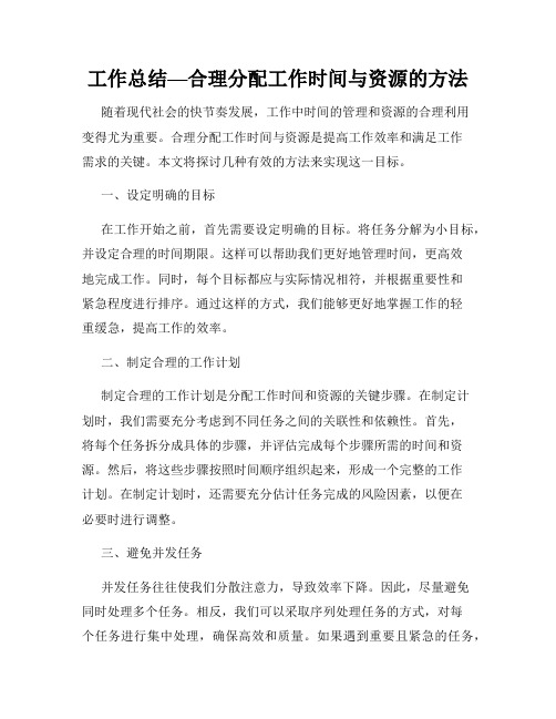 工作总结—合理分配工作时间与资源的方法