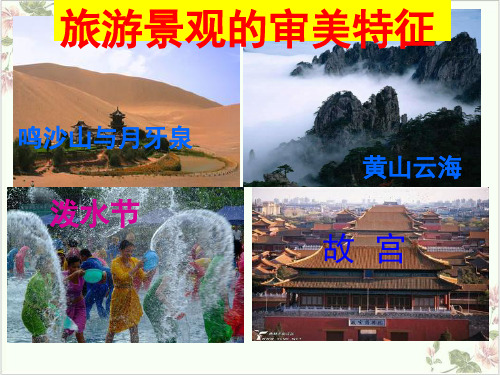 高中地理选修三旅游地理《旅游景观的审美特性》ppt