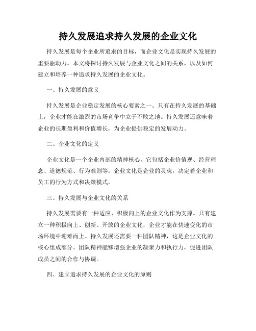 持久发展追求持久发展的企业文化