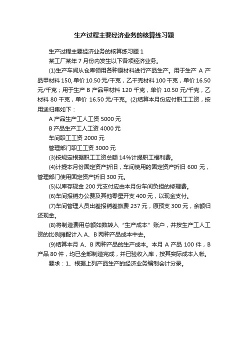 生产过程主要经济业务的核算练习题