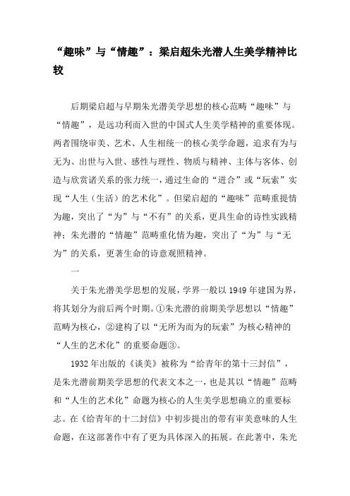 “趣味”与“情趣”:梁启超朱光潜人生美学精神比较-2019年精选文档