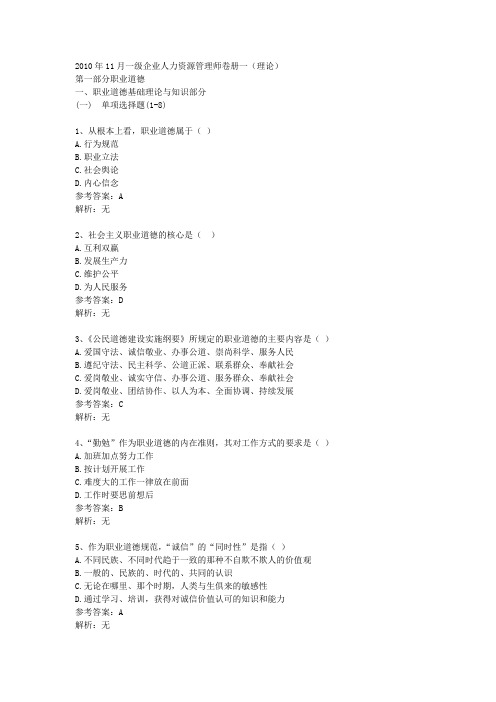 2010年11月人力资源管理师一级理论真题和解析课案