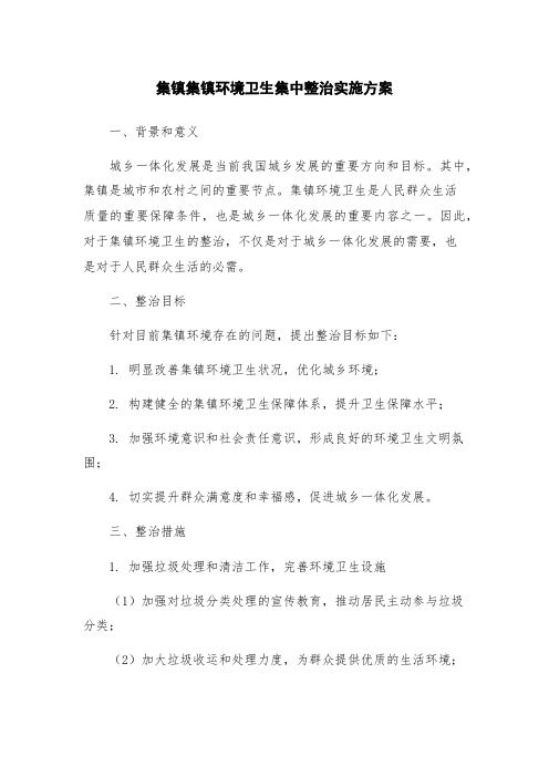 集镇集镇环境卫生集中整治实施方案