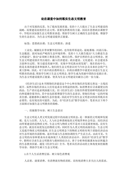 论在课堂中如何落实生态文明教育