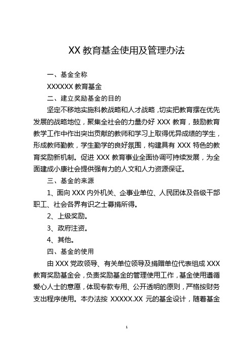 XX教育基金使用及管理办法