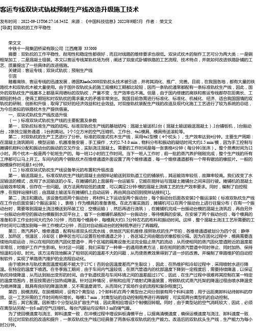 客运专线双块式轨枕预制生产线改造升级施工技术