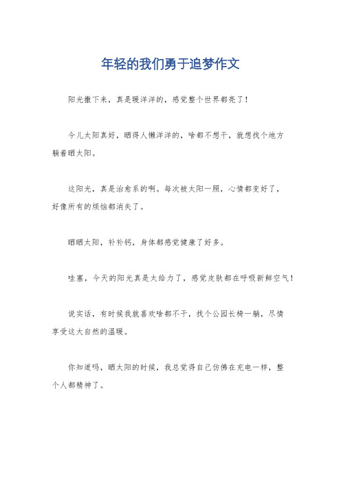 年轻的我们勇于追梦作文