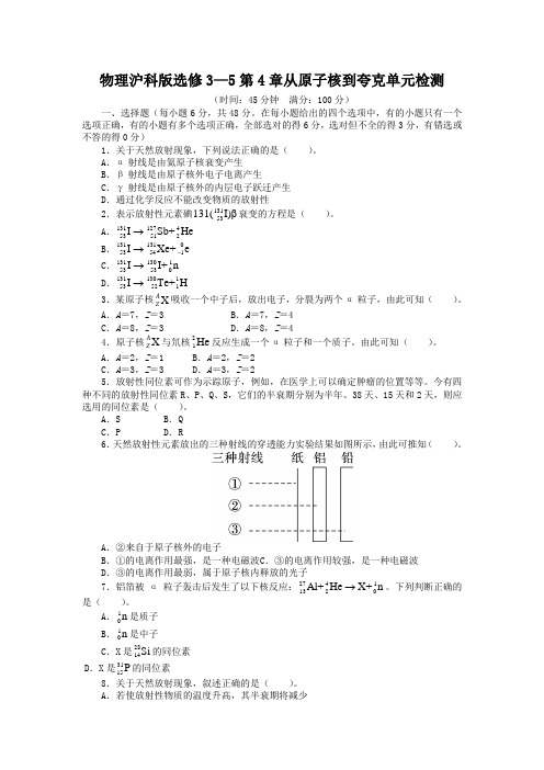 高二物理沪科版选修3-5单元检测：第4章 从原子核到夸克(含解析)