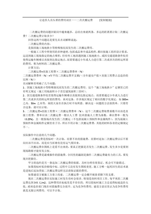 让造价人员头晕的费用误区——二次次搬运费