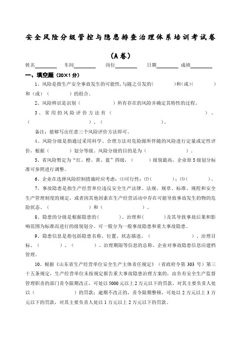 安全风险分级管控与隐患排查治理体系培训考试卷四套,答案