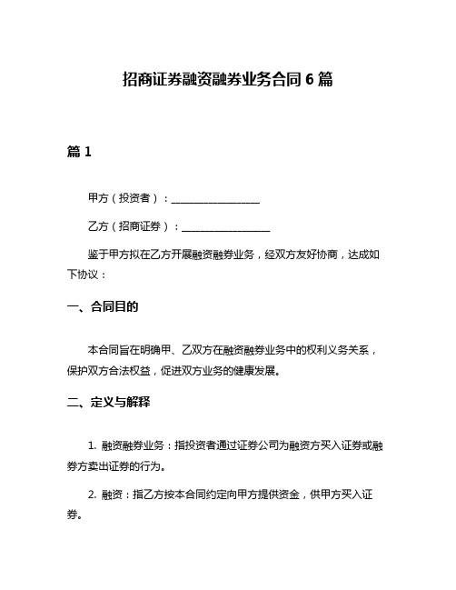 招商证券融资融券业务合同6篇