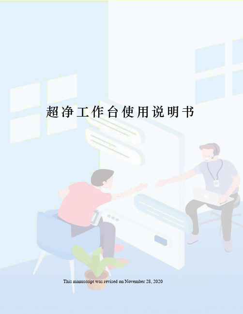 超净工作台使用说明书