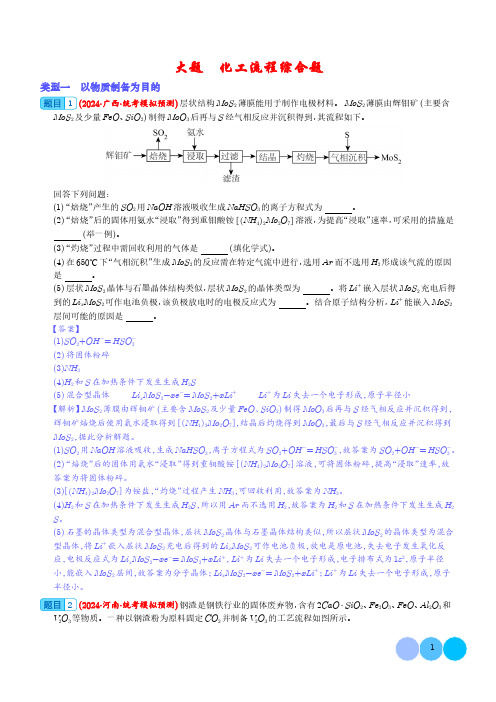 化工流程综合题(分类练习)--2024年高考化学大题突破(解析版)