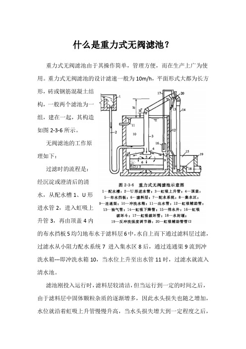 什么是重力式无阀滤池