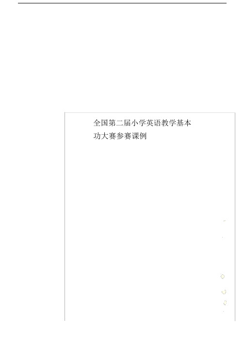 全国第二届小学英语重点学习的教学基本功大赛参赛课例.doc