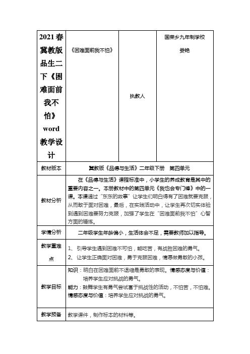 2021春冀教版品生二下《困难面前我不怕》word教学设计